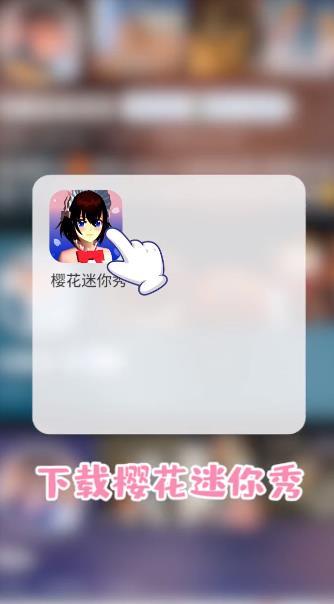 樱花迷你秀2023年最新版v1.0.0.4