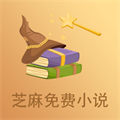 芝麻免费小说3.7