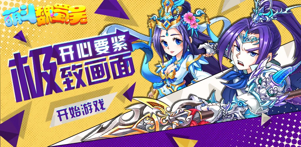 萌斗魏蜀吴安卓版