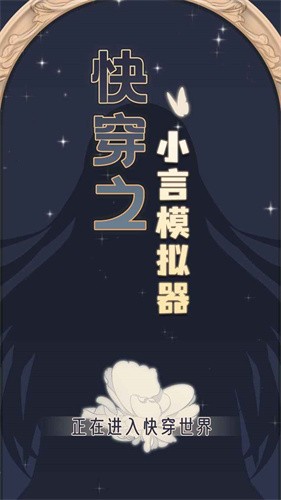 快穿之小言模拟器正式版