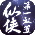 仙侠第一放置单机版