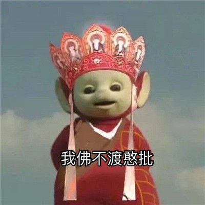 西游记天线宝宝唐僧表情包