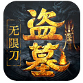 大屠龙盗墓无限刀手机版