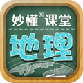 妙懂初中地理最新版