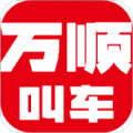 万顺叫车5.1.7最新版本下载安装 v5.8.6