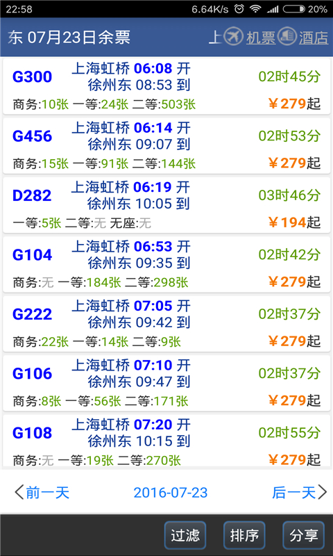 路路通列车时刻表