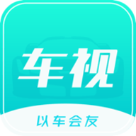 车视