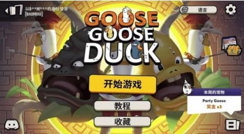 鹅鹅鸭最新版（Goose Goose Duck）
