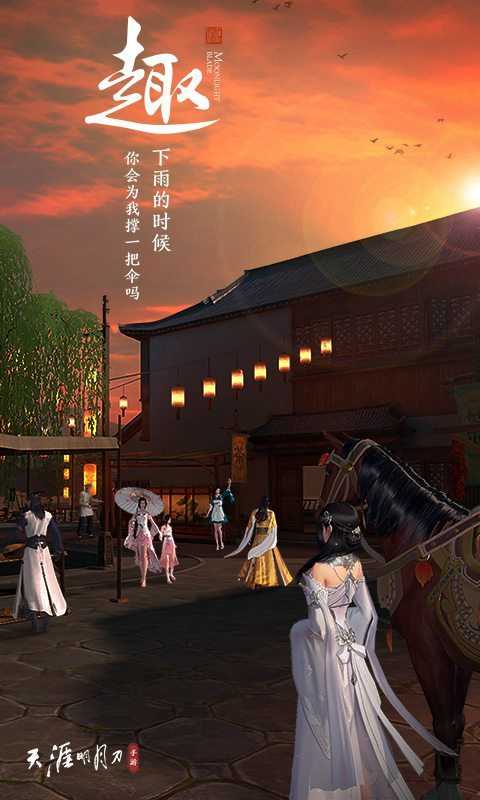 天涯明月刀天涯服