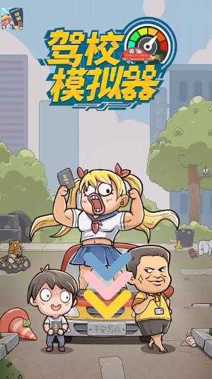 驾校模拟器