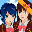 樱花校园无广告衣服全解版
