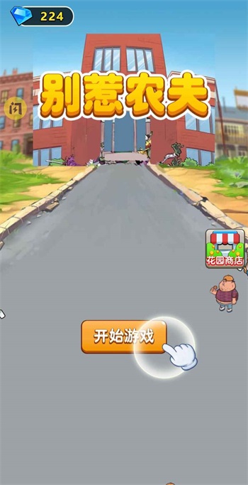 别惹农夫黎明模式免广告