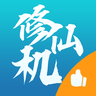 修仙机无限金币