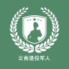 云南退役军人