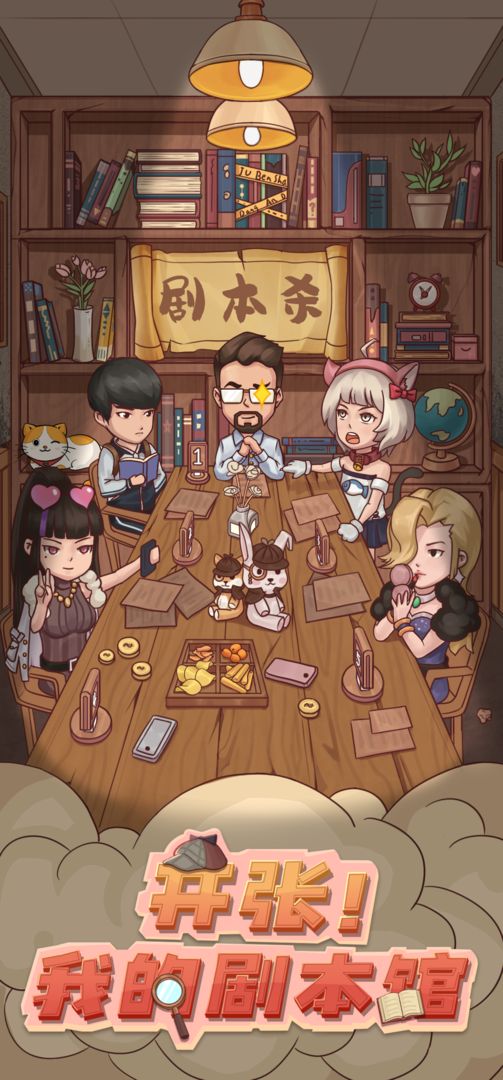 开张我的剧本馆免广告