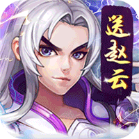 关公战秦琼(送赵云无限资源)