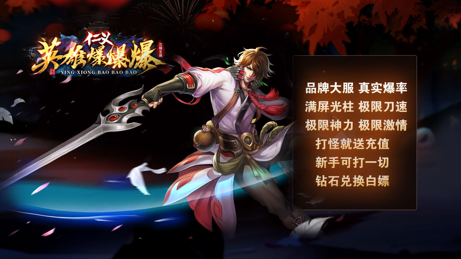 仁义英雄爆爆爆