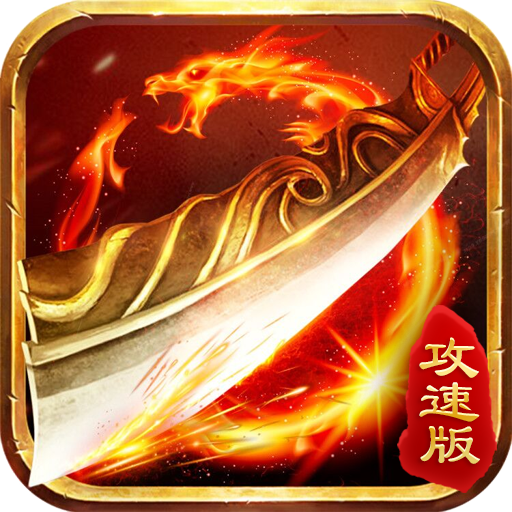 贪玩游戏烈焰攻速版