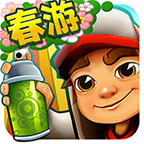 地铁跑酷荷兰版