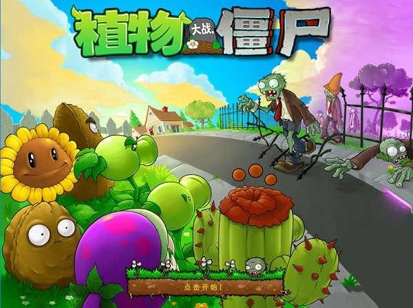 植物大战僵尸1无敌版