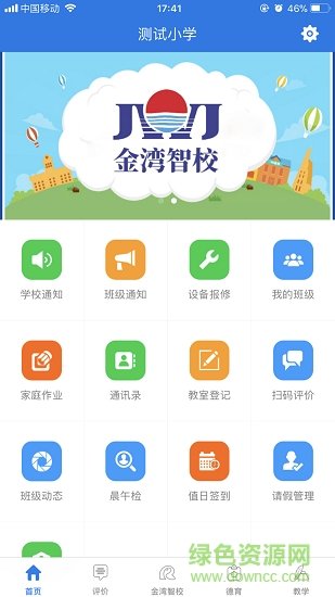 金湾智校教师端