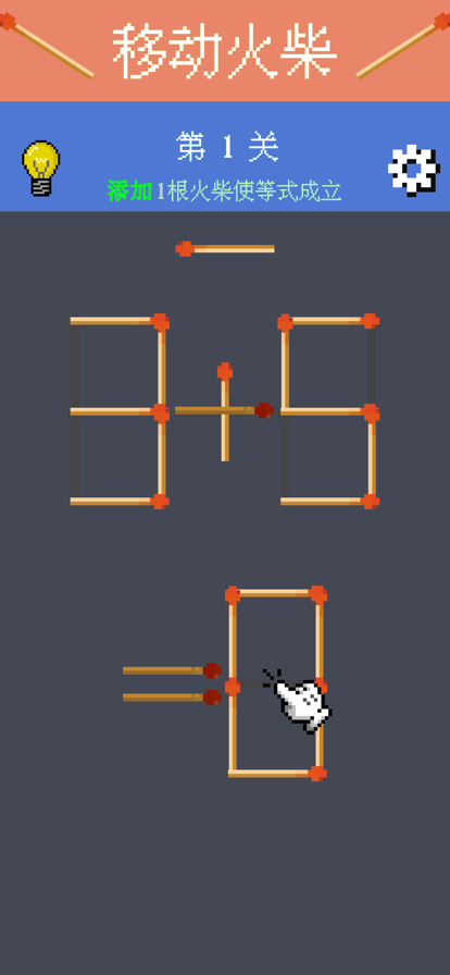 移动火柴解谜