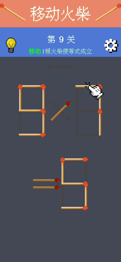 移动火柴解谜