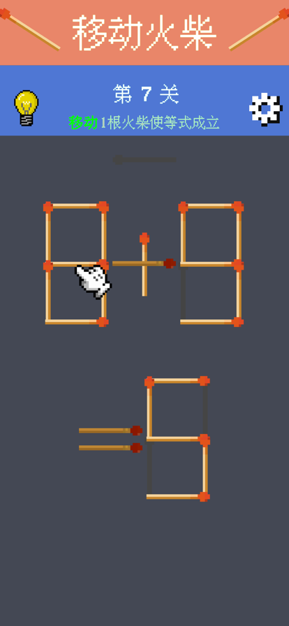 移动火柴解谜