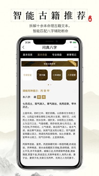 问真八字免费版