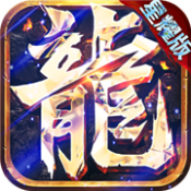 永恒屠龙传奇星耀版