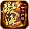 凝海传奇十二门派