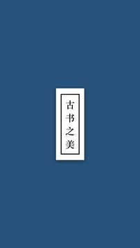 古书之美
