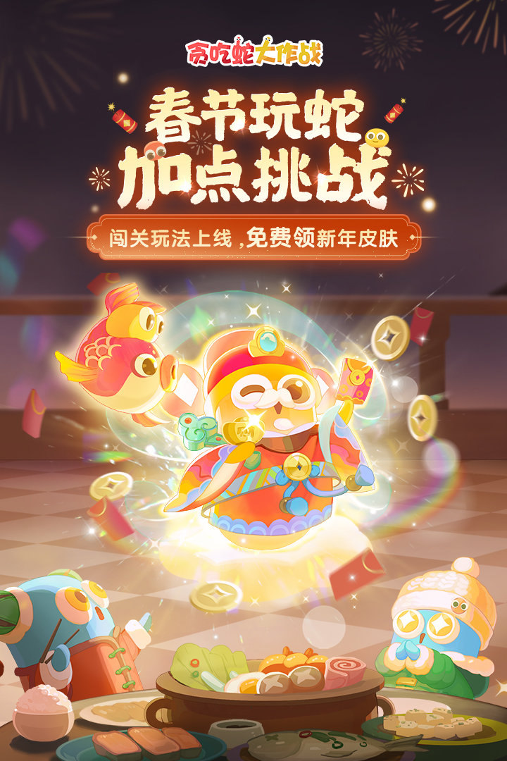 贪吃蛇大作战春节版