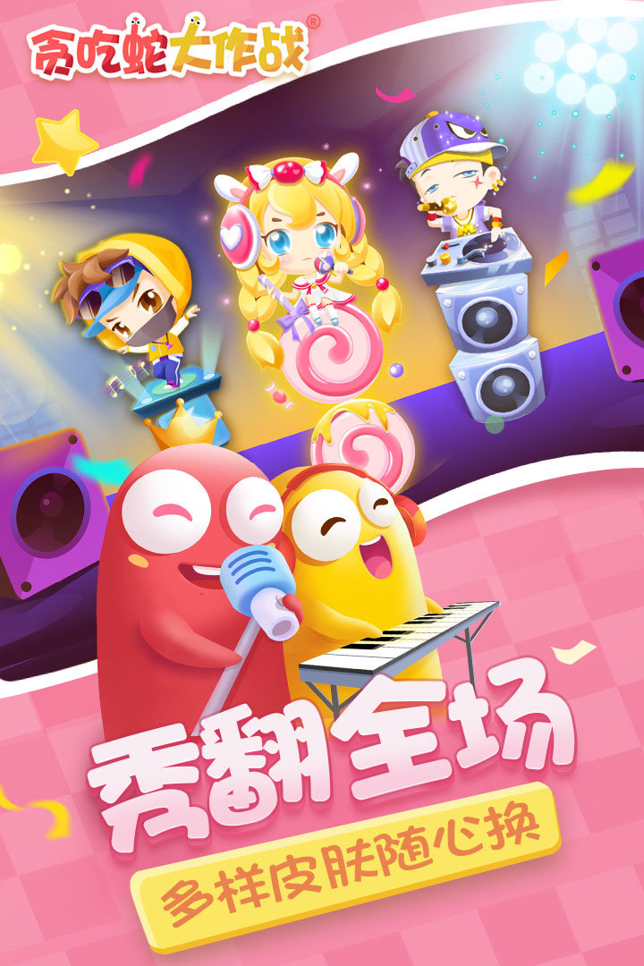 贪吃蛇大作战春节版