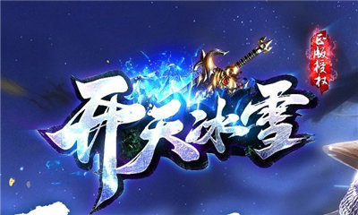 开天冰雪单职业打金版