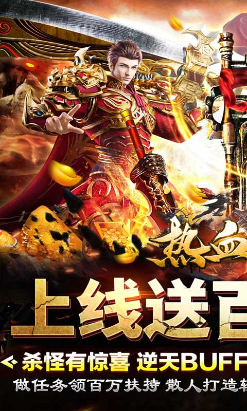 热血之怒0元送充亿爆