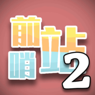 前哨站2无广告版