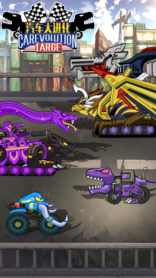 汽车大进化无限生命版