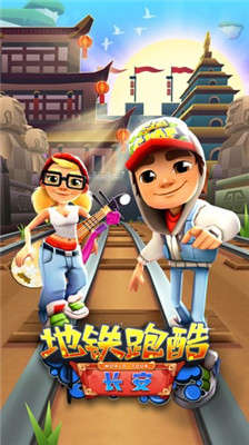地铁跑酷长安版