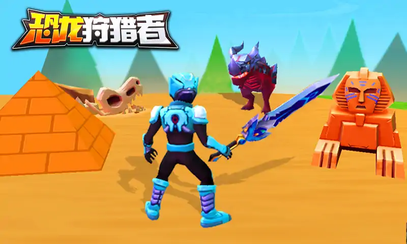 恐龙狩猎者免广告版