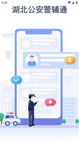 警辅通