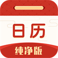 日历纯净版