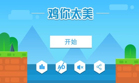 鸡你太美鬼畜版