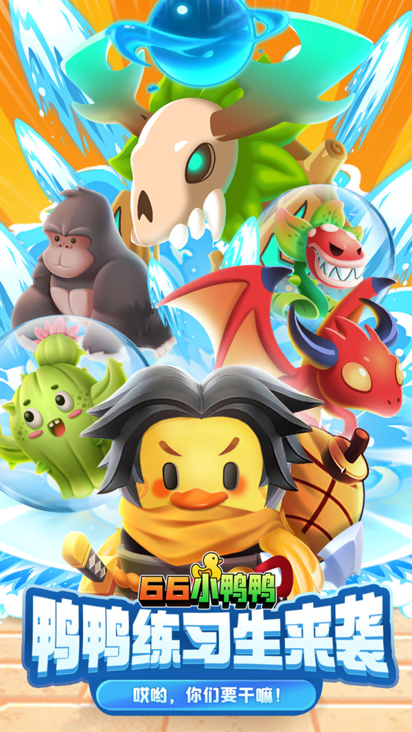 66小鸭鸭免广告