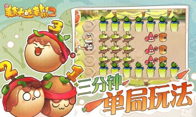 美食大战老鼠2免费版