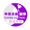 泰语翻译通