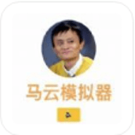 马云模拟器手游