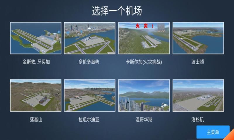 模拟机场