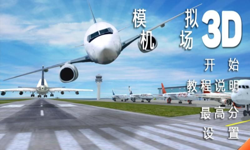 模拟机场