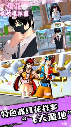 樱花学校模拟器